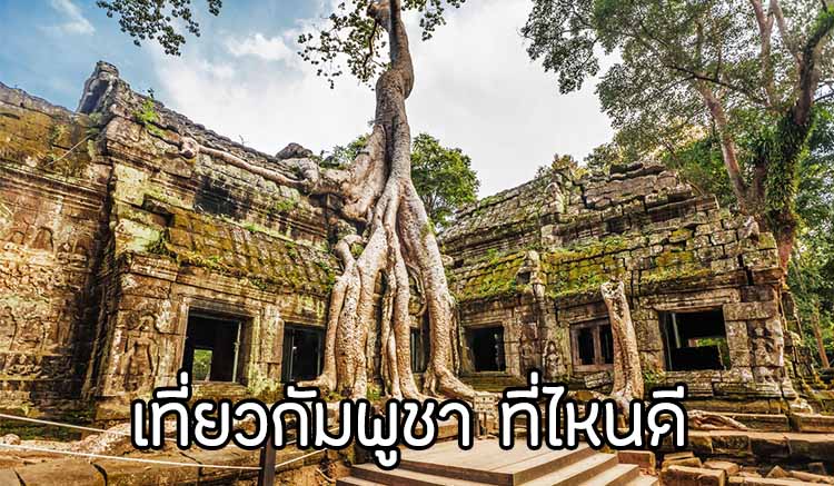 Travel to cambodia
